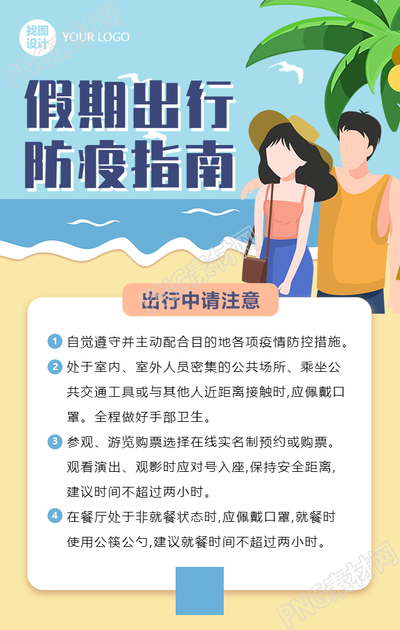假期出游疫情防控指南手机海报