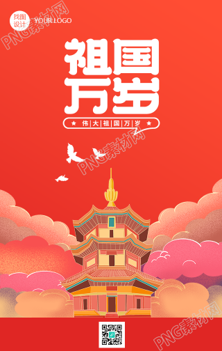 祖国万岁创意艺术字手机海报