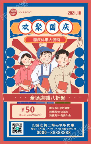 国庆欢聚店铺促销手机海报