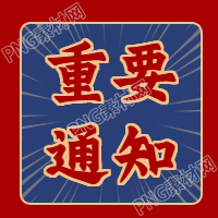 旅游红色通知公告公众号次图