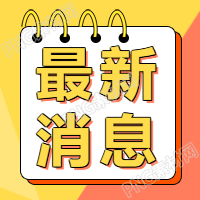 最新消息新闻通知公众号次图