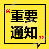 旅游景区景点重要通知公众号次图