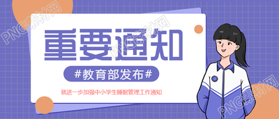 教育部发布重要通知公众号首图