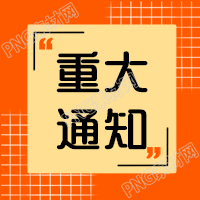 民生政策重大通知公众号次图