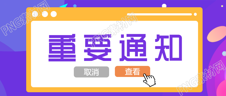 重要通知点击查看公众号首图