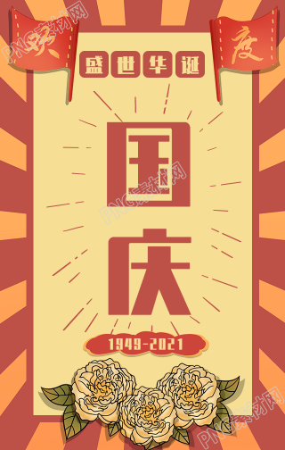 国庆节复古红色手绘牡丹手机海报