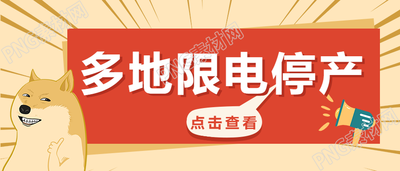 限电停产趣味手绘通知公众号首图