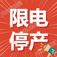 红色背景限电停产大字报公众号次图