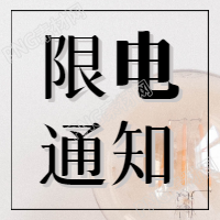 限电通知的消息公告大字报次图