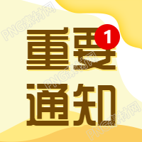 重要通知消息提醒公众号次图