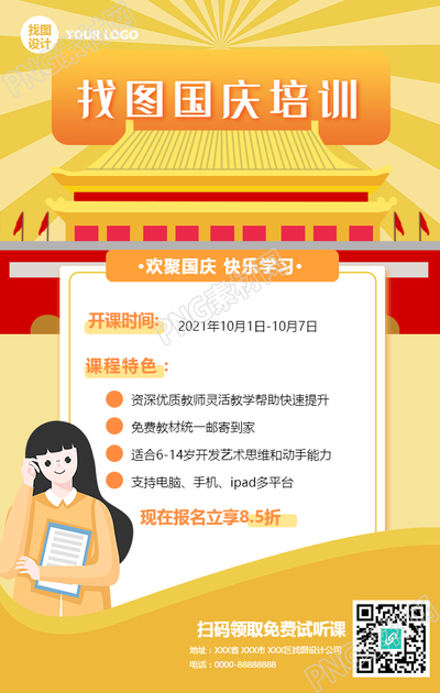 国庆节暑期培训手机海报