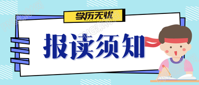 蓝色背景学历提升报读须知公众号首图