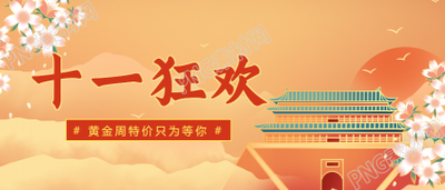 手绘中国风十一狂欢公众号首图