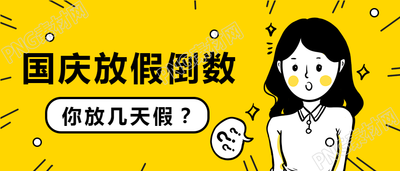 漫画风格国庆放假倒计时公众号首图