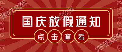 国庆放假通知公众号首图