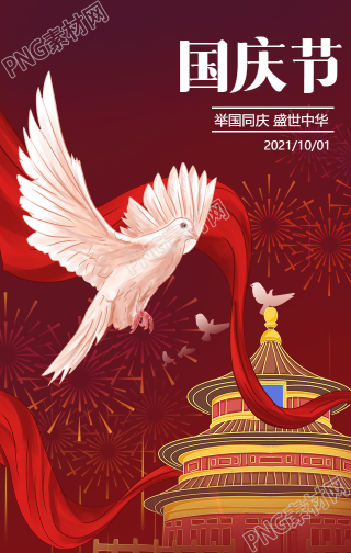 国庆祝福白鸽背景手机海报