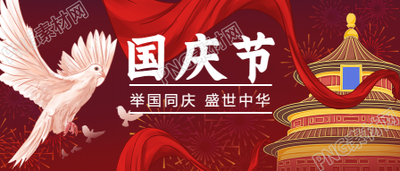 国庆节红色喜庆公众号首图