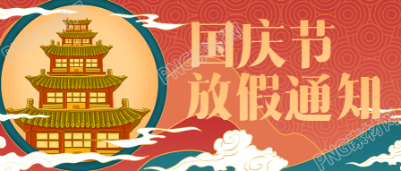 中国风国庆红色背景放假通知公众号首图