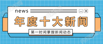年度新闻盘点公众号首图