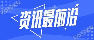 最新资讯热点公众号首图