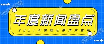 年度新闻娱乐盘点公众号首图