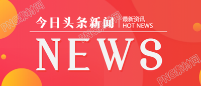 红色背景今日头条新闻资讯的公众号首图