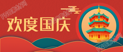 欢度国庆红色背景公众号首图