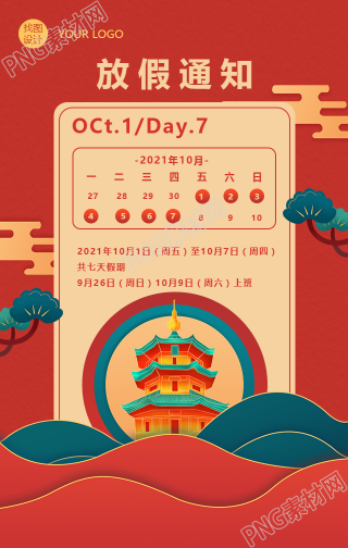 喜庆的中国风国庆放假手机海报