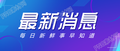 每日最新新鲜事消息新闻公众号首图