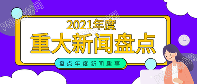 蓝紫色背景年度重大新闻盘点公众号首图