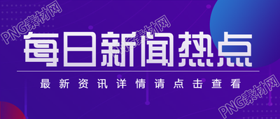消息每日新闻热点公众号首图