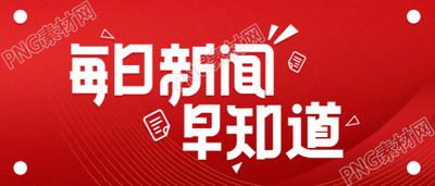 每日新闻早知道红色背景公众号首图