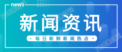 新闻资讯蓝色渐变公众号首图