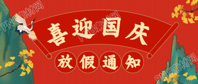 喜迎国庆的中国风公众号首图