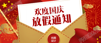 红色喜庆国庆放假通知公众号首图
