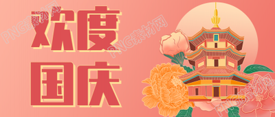 欢度国庆/中国风/祝福公众号首图