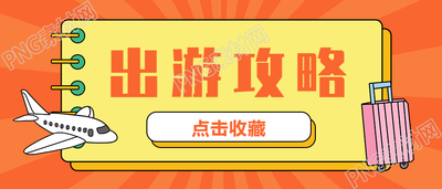 国庆出游攻略公众号首图