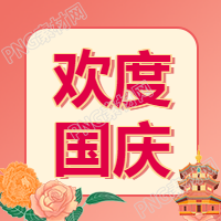 欢度国庆公众号次图