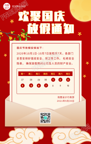 欢聚国庆放假通知手机海报