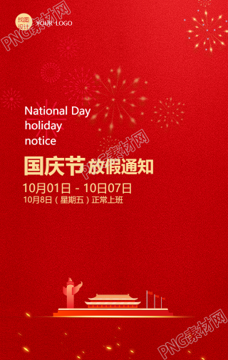 紅色黨正國(guó)慶節(jié)放假通知手機(jī)海報(bào)