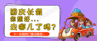 国庆小长假出游小攻略公众号首图