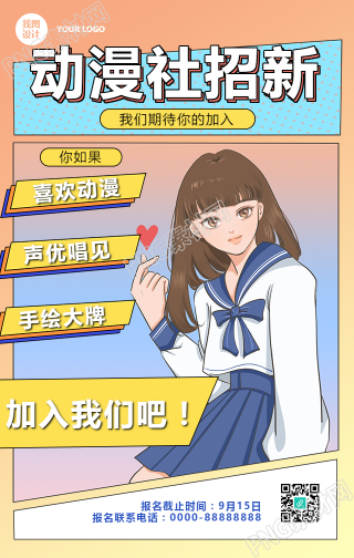 校园动漫社团招新手机海报