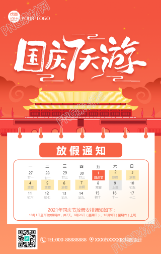 假期通知国庆手机海报