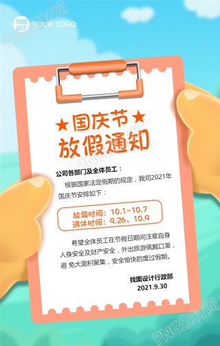 国庆节假期通知海报