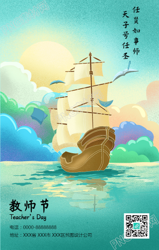 教师节手绘船帆乘风破浪手机海报