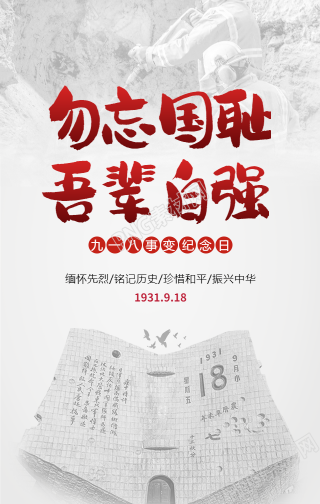 纪念九一八/勿忘国耻手机海报