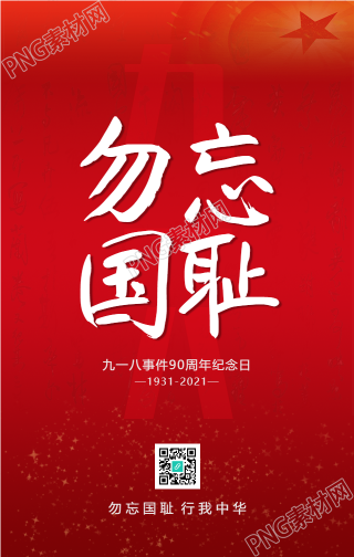 勿忘国耻红色九一八手机海报