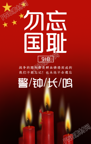 九一八事变勿忘国耻手机海报