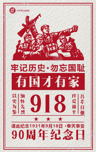 九一八剪纸风勿忘国耻手机海报
