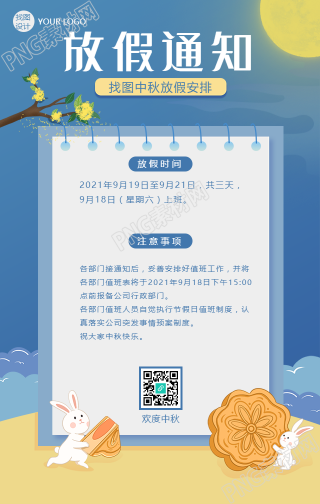 中秋节放假通知手机海报